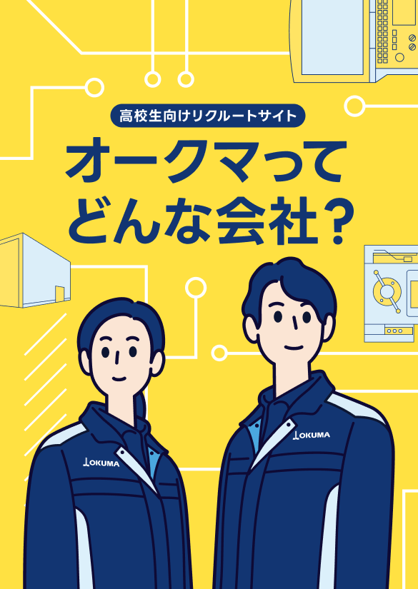 高校生向けリクルートサイト BE THE ONE 比類なきモノづくりを